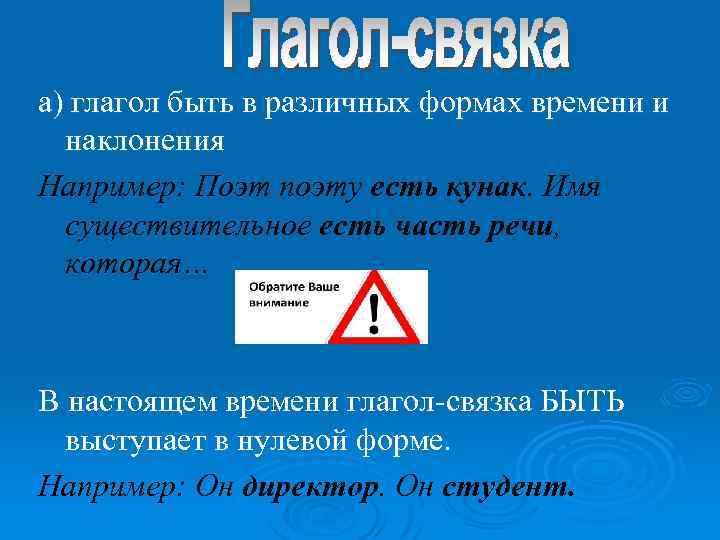 а) глагол быть в различных формах времени и наклонения Например: Поэт поэту есть кунак.