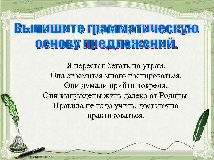 Я перестал бегать по утрам. Она стремится много тренироваться. Они думали прийти вовремя. Они