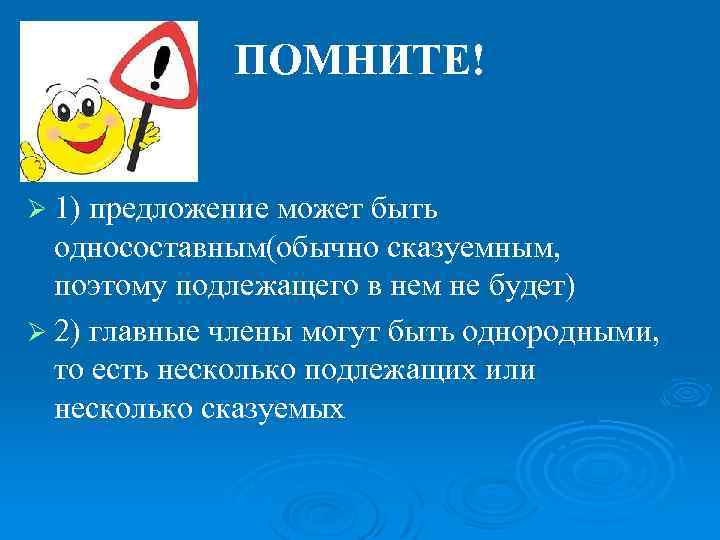 ПОМНИТЕ! Ø 1) предложение может быть односоставным(обычно сказуемным, поэтому подлежащего в нем не будет)