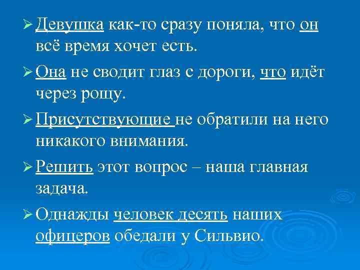 Ø Девушка как-то сразу поняла, что он всё время хочет есть. Ø Она не