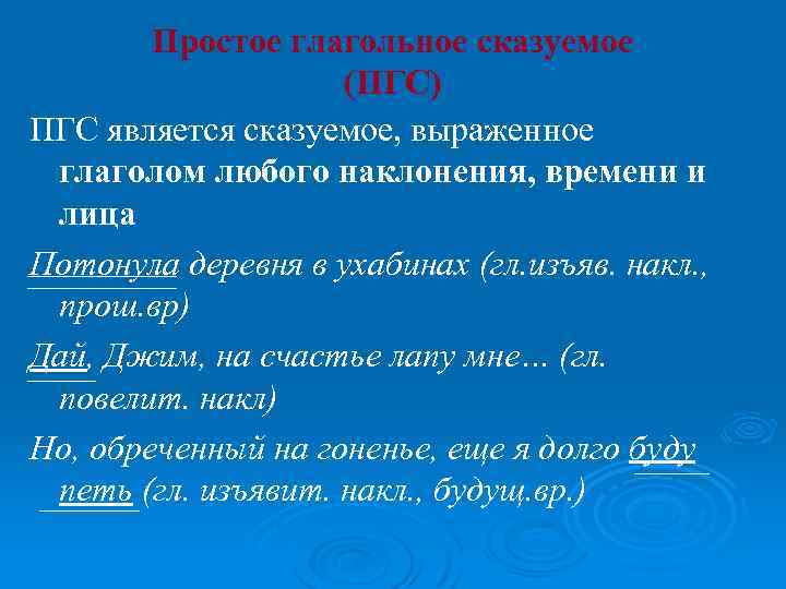 Простое глагольное сказуемое (ПГС) ПГС является сказуемое, выраженное глаголом любого наклонения, времени и лица