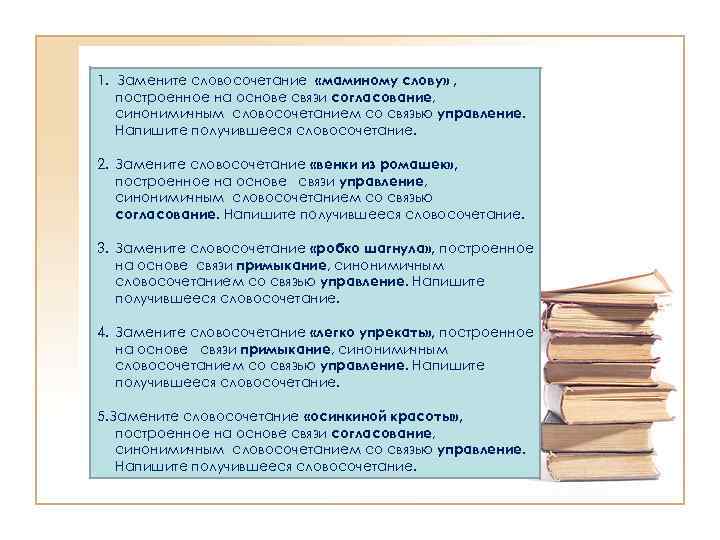 1. Замените словосочетание «маминому слову» , построенное на основе связи согласование, синонимичным словосочетанием со