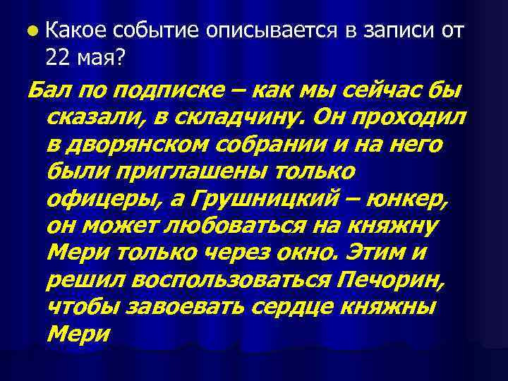 l Какое событие описывается в записи от 22 мая? Бал по подписке – как