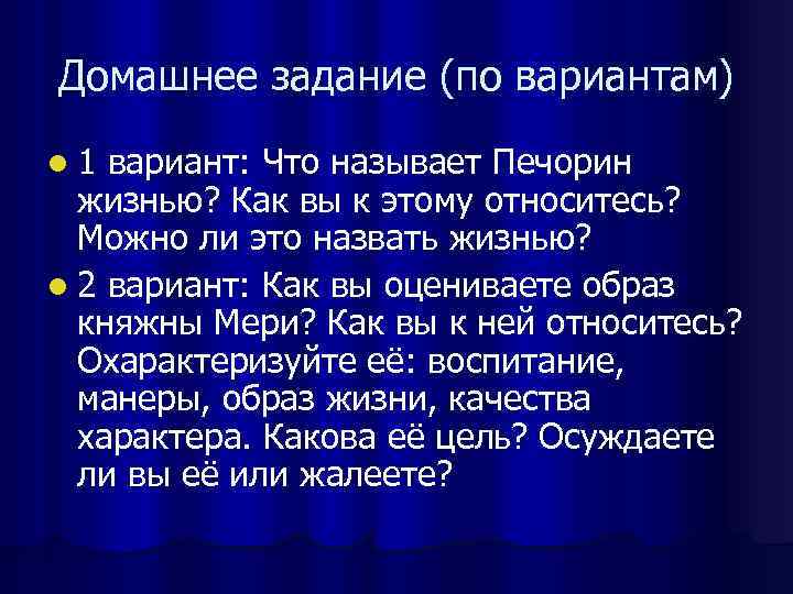 Домашнее задание (по вариантам) l 1 вариант: Что называет Печорин жизнью? Как вы к