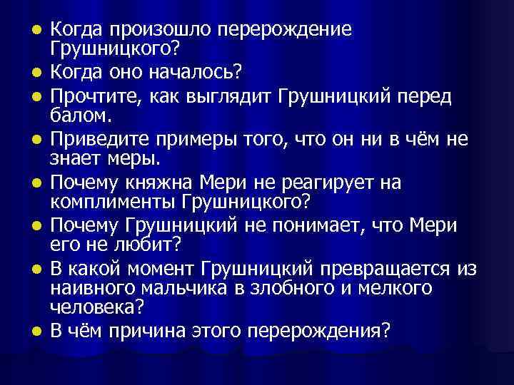 l l l l Когда произошло перерождение Грушницкого? Когда оно началось? Прочтите, как выглядит