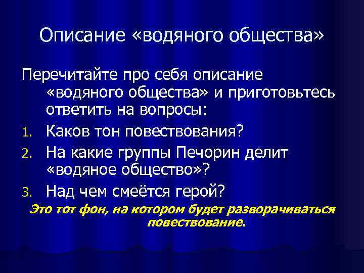 Описание «водяного общества» Перечитайте про себя описание «водяного общества» и приготовьтесь ответить на вопросы: