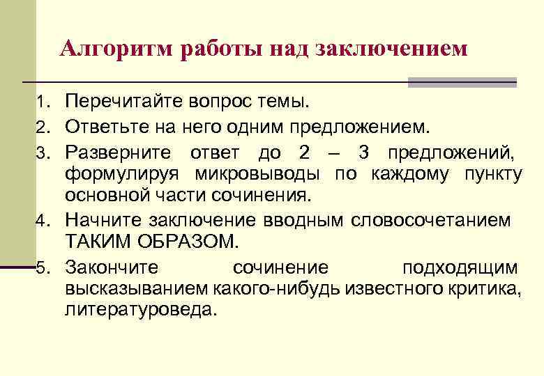 Алгоритм работы над заключением 1. Перечитайте вопрос темы. 2. Ответьте на него одним предложением.