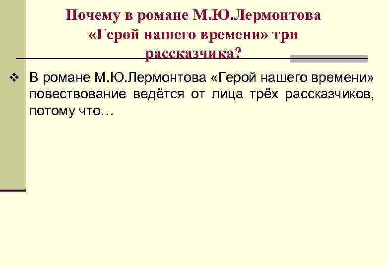 Почему в романе М. Ю. Лермонтова «Герой нашего времени» три рассказчика? v В романе