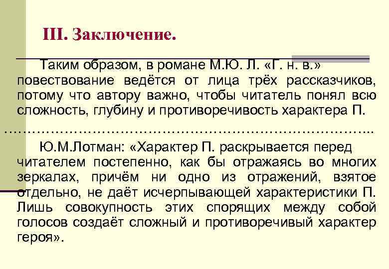 III. Заключение. Таким образом, в романе М. Ю. Л. «Г. н. в. » повествование