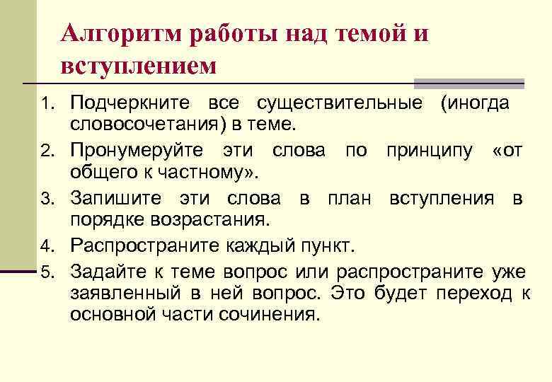 Алгоритм работы над темой и вступлением 1. Подчеркните все существительные (иногда 2. 3. 4.