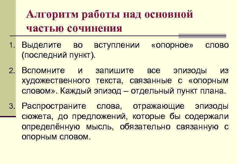 Алгоритм работы над основной частью сочинения 1. Выделите во вступлении (последний пункт). «опорное» слово