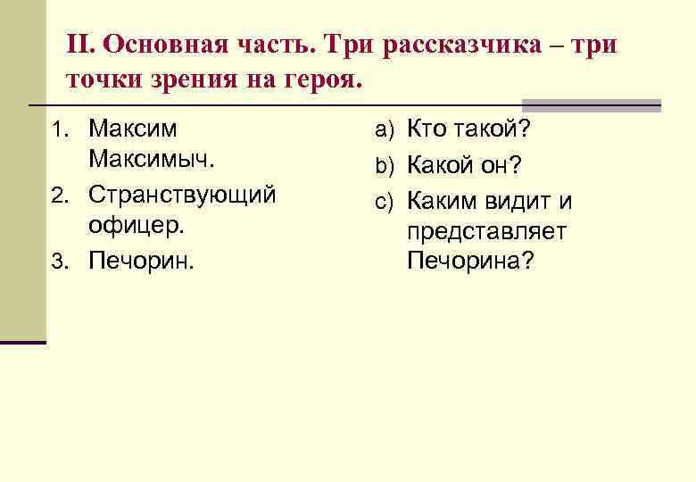II. Основная часть. Три рассказчика – три точки зрения на героя. 1. Максим a)