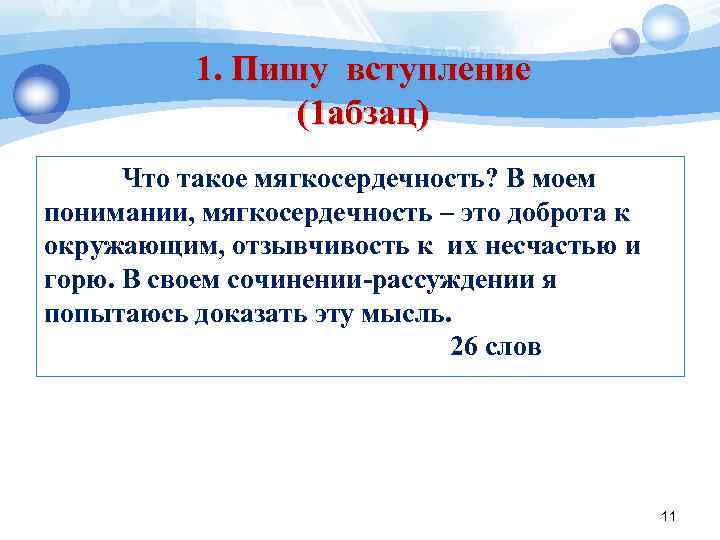 1. Пишу вступление (1 абзац) Что такое мягкосердечность? В моем понимании, мягкосердечность – это