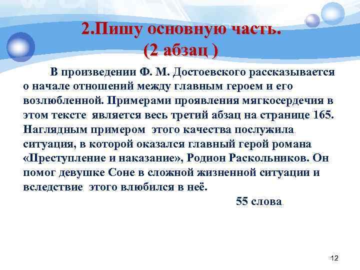 2. Пишу основную часть. (2 абзац ) В произведении Ф. М. Достоевского рассказывается о