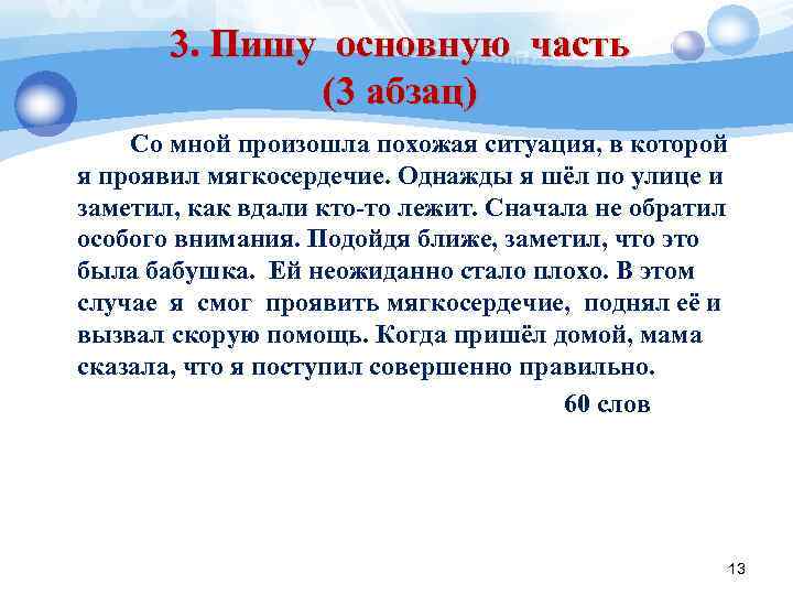 3. Пишу основную часть (3 абзац) Со мной произошла похожая ситуация, в которой я