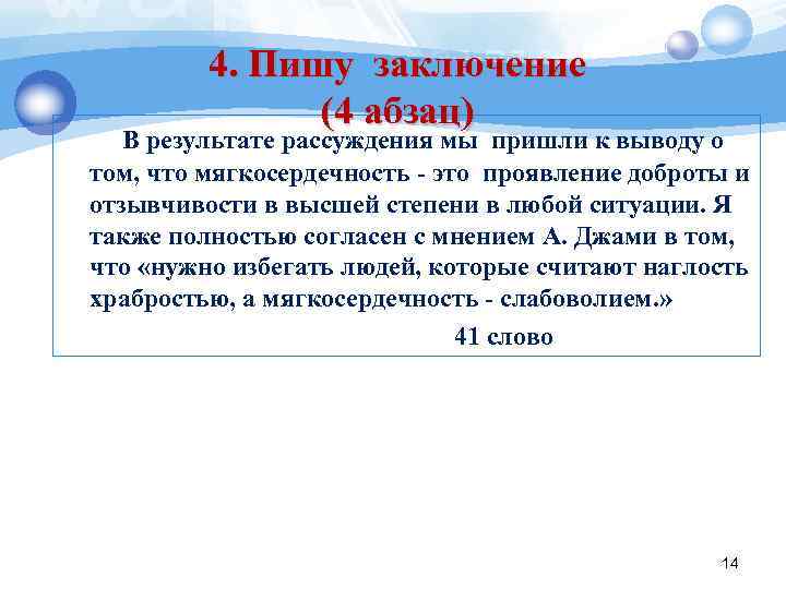 4. Пишу заключение (4 абзац) В результате рассуждения мы пришли к выводу о том,