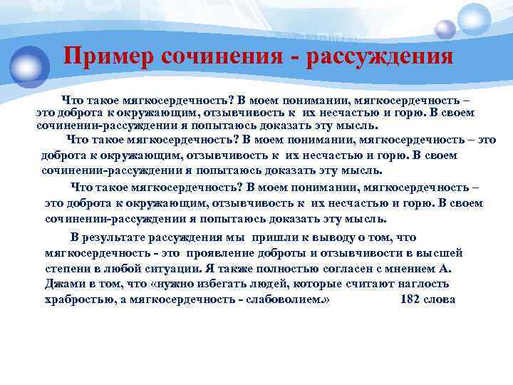 Пример сочинения - рассуждения Что такое мягкосердечность? В моем понимании, мягкосердечность – это доброта