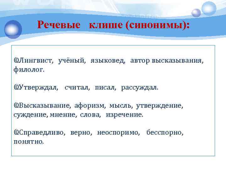 Речевые клише (синонимы): ҨЛингвист, учёный, языковед, автор высказывания, филолог. ҨУтверждал, считал, писал, рассуждал. ҨВысказывание,