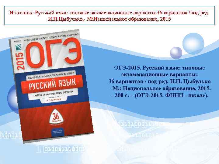 Источник: Русский язык: типовые экзаменационные варианты. 36 вариантов /под ред. LOGO И. П. Цыбулько,