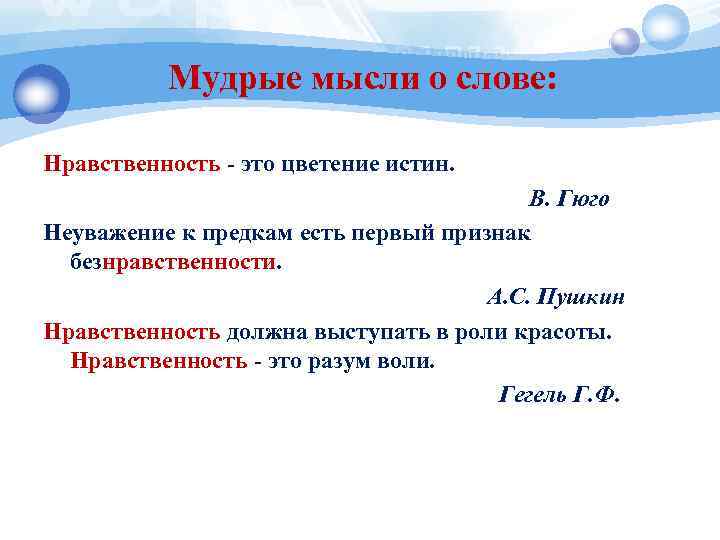 Мудрые мысли о слове: Нравственность - это цветение истин. В. Гюго Неуважение к предкам