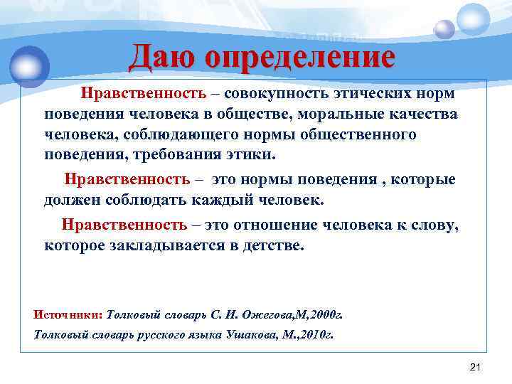  Даю определение Нравственность – совокупность этических норм поведения человека в обществе, моральные качества