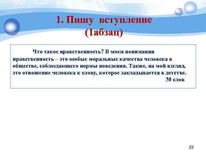 1. Пишу вступление (1 абзац) Что такое нравственность? В моем понимании нравственность – это