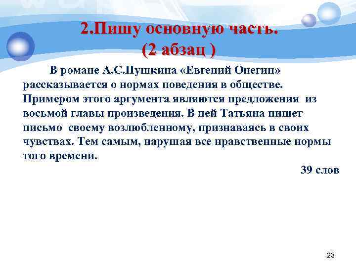 2. Пишу основную часть. (2 абзац ) В романе А. С. Пушкина «Евгений Онегин»