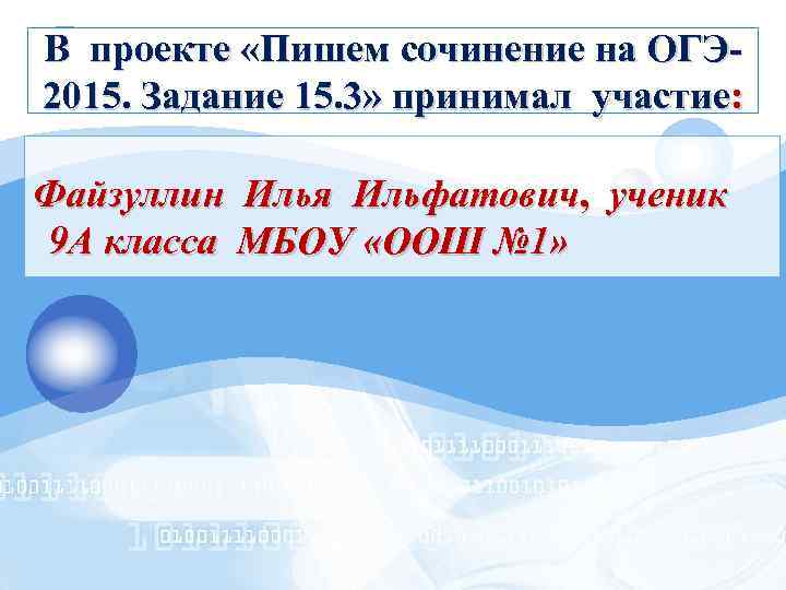 В проекте «Пишем сочинение на ОГЭLOGO 2015. Задание 15. 3» принимал участие: Файзуллин Илья