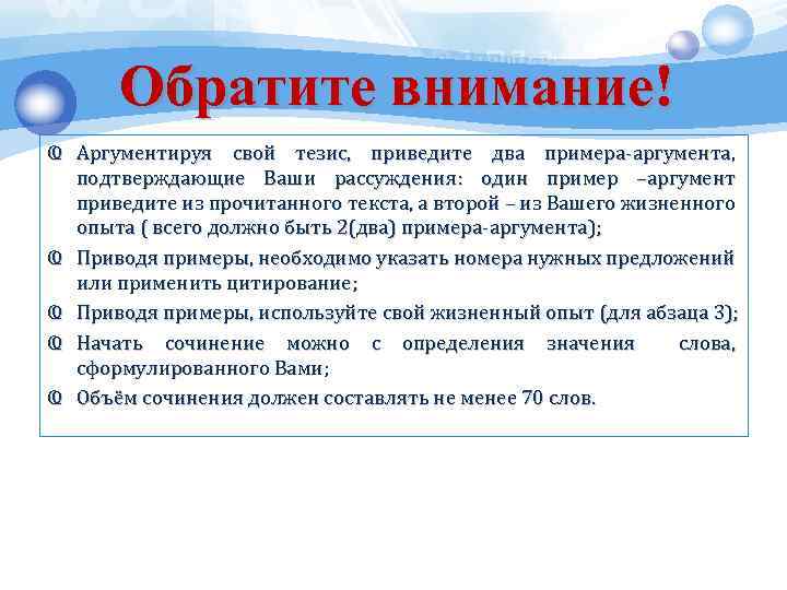 Обратите внимание! Ҩ Аргументируя свой тезис, приведите два примера-аргумента, подтверждающие Ваши рассуждения: один пример