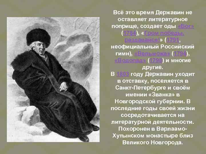 Державин властителям и судиям анализ. Ода Бог Державин. Званка Державин. Стихотворение г.р. Державина «Евгению. Жизнь Званская». Оды созданные в 19 века.