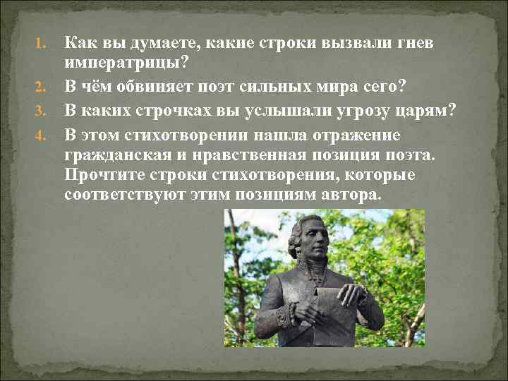 С тех пор как вечный судия. Поэт обвиняет сильных мира сего в. Я думаю гнев Екатерины 2 вызвали строки властителям и судиям. Поэт обвиняет сильных мира сего в властителям и судиям. Гнев Екатерины 2 вызвали строки.