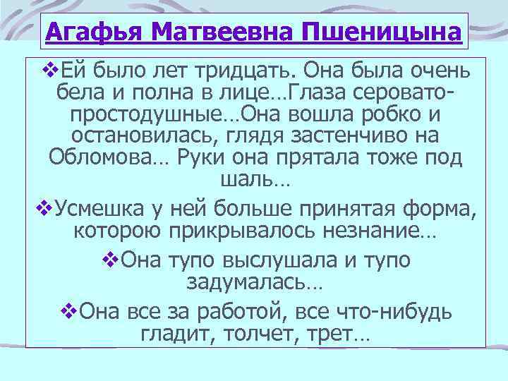 Агафья Матвеевна Пшеницына v. Ей было лет тридцать. Она была очень бела и полна