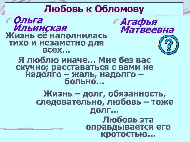 Любовь к Обломову Ольга Ильинская Агафья Матвеевна Жизнь её наполнилась тихо и незаметно для