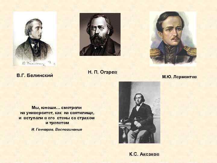 В. Г. Белинский Н. П. Огарев М. Ю. Лермонтов Мы, юноши… смотрели на университет,