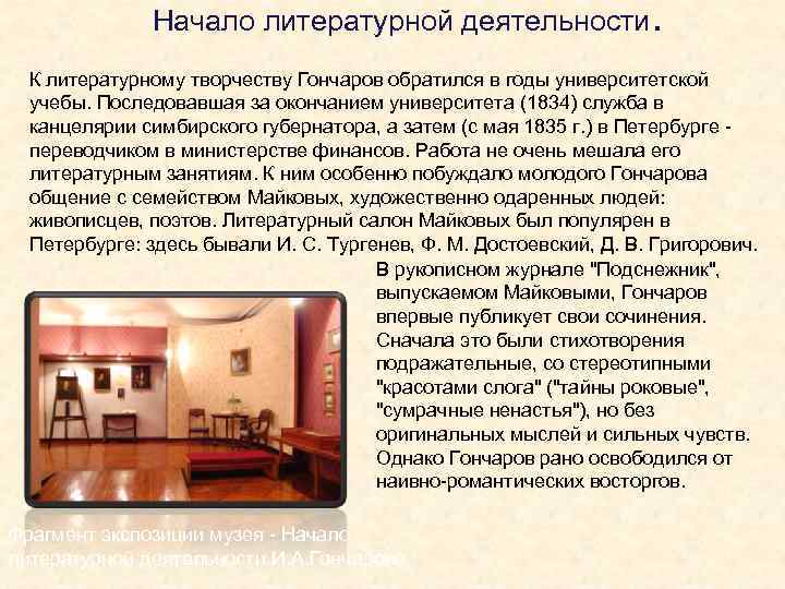 Начало литературной деятельности . К литературному творчеству Гончаров обратился в годы университетской учебы. Последовавшая