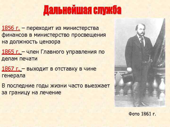 1856 г. – переходит из министерства финансов в министерство просвещения на должность цензора 1865
