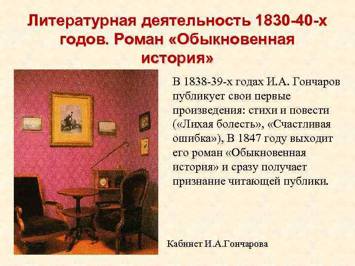Литературная деятельность 1830 -40 -х годов. Роман «Обыкновенная история» В 1838 -39 -х годах