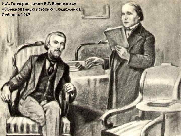 И. А. Гончаров читает В. Г. Белинскому «Обыкновенную историю» . Художник Б. Лебедев. 1947