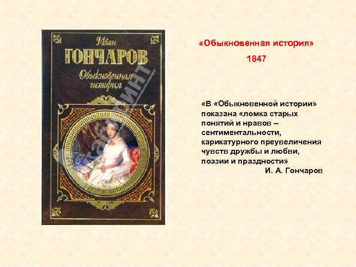  «Обыкновенная история» 1847 «В «Обыкновенной истории» показана «ломка старых понятий и нравов –