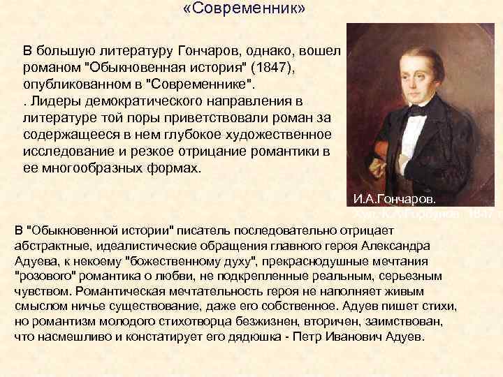  «Современник» В большую литературу Гончаров, однако, вошел романом 