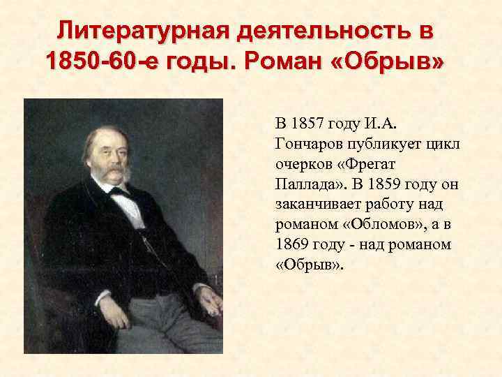 Литературная деятельность в 1850 -60 -е годы. Роман «Обрыв» В 1857 году И. А.