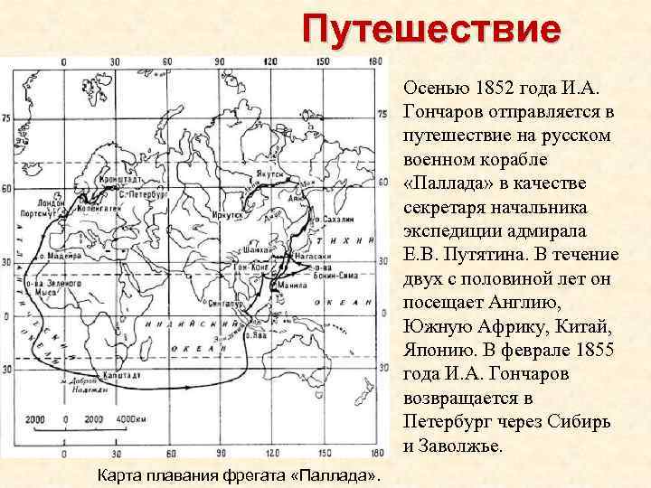 Путешествие Осенью 1852 года И. А. Гончаров отправляется в путешествие на русском военном корабле
