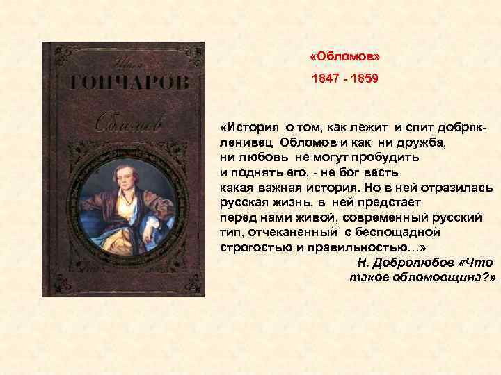 «Обломов» 1847 - 1859 «История о том, как лежит и спит добрякленивец Обломов