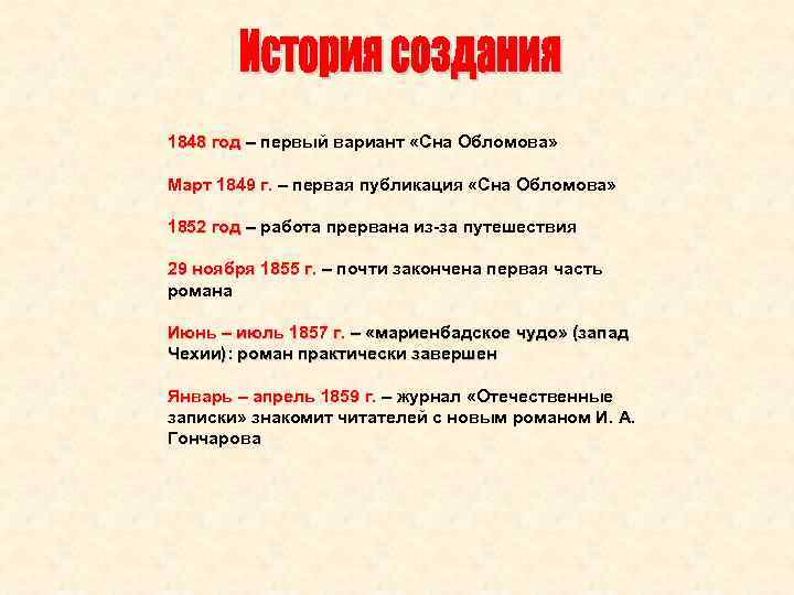 1848 год – первый вариант «Сна Обломова» – Март 1849 г. – первая публикация