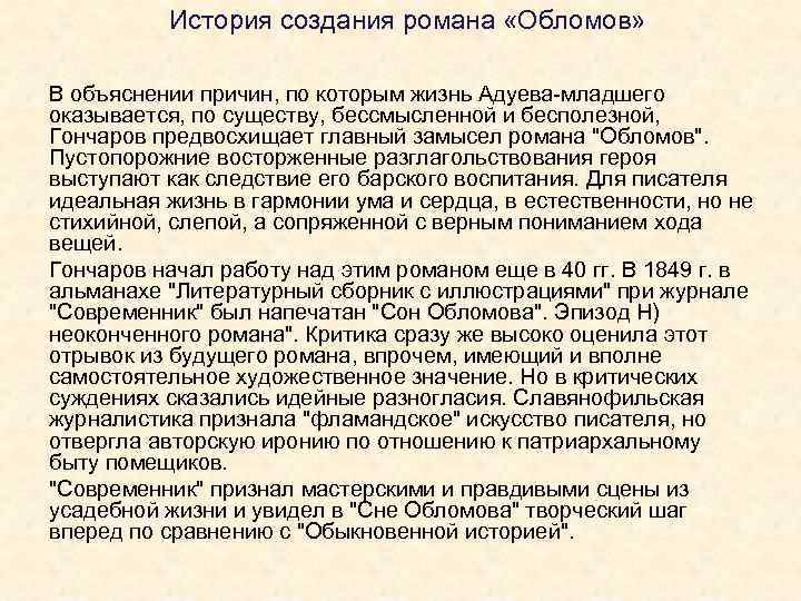 История создания романа «Обломов» В объяснении причин, по которым жизнь Адуева-младшего оказывается, по существу,