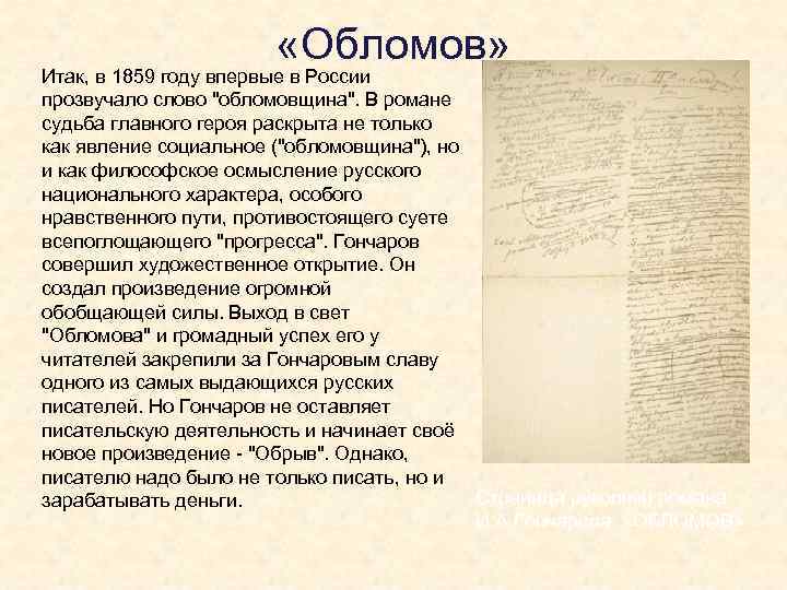  «Обломов» Итак, в 1859 году впервые в России прозвучало слово 