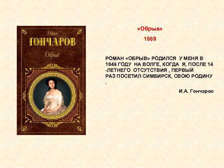  «Обрыв» 1869 РОМАН «ОБРЫВ» РОДИЛСЯ У МЕНЯ В 1849 ГОДУ НА ВОЛГЕ, КОГДА