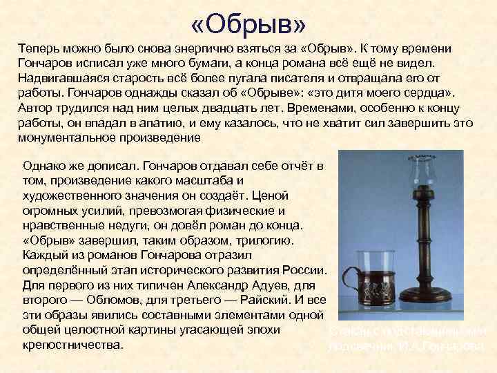  «Обрыв» Теперь можно было снова энергично взяться за «Обрыв» . К тому времени