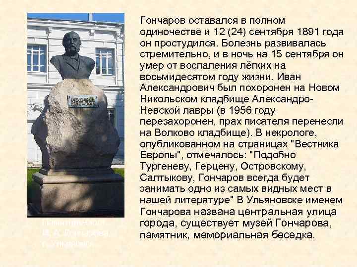 Памятник-бюст И. А. Гончарова г. Ульяновск Гончаров оставался в полном одиночестве и 12 (24)