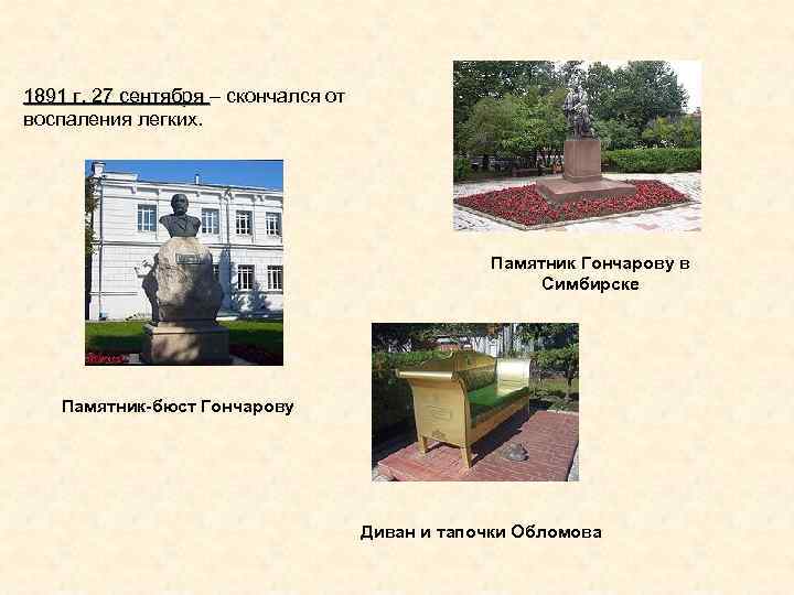 1891 г. 27 сентября – скончался от 1891 г. 27 сентября воспаления легких. Памятник